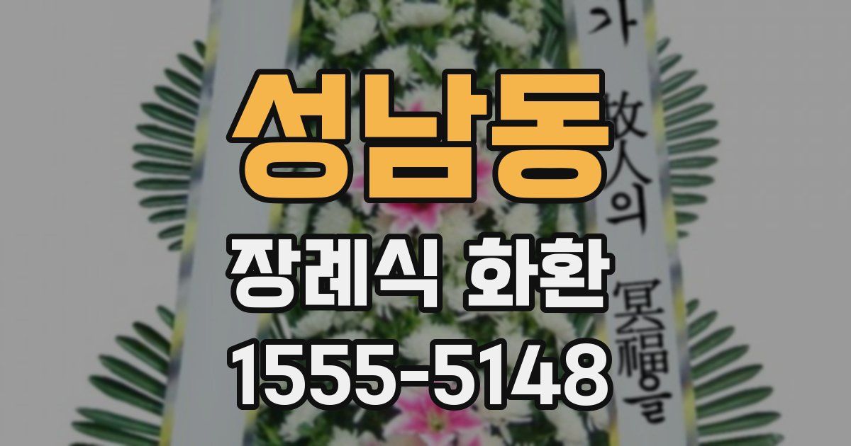성남동 장례식 화환