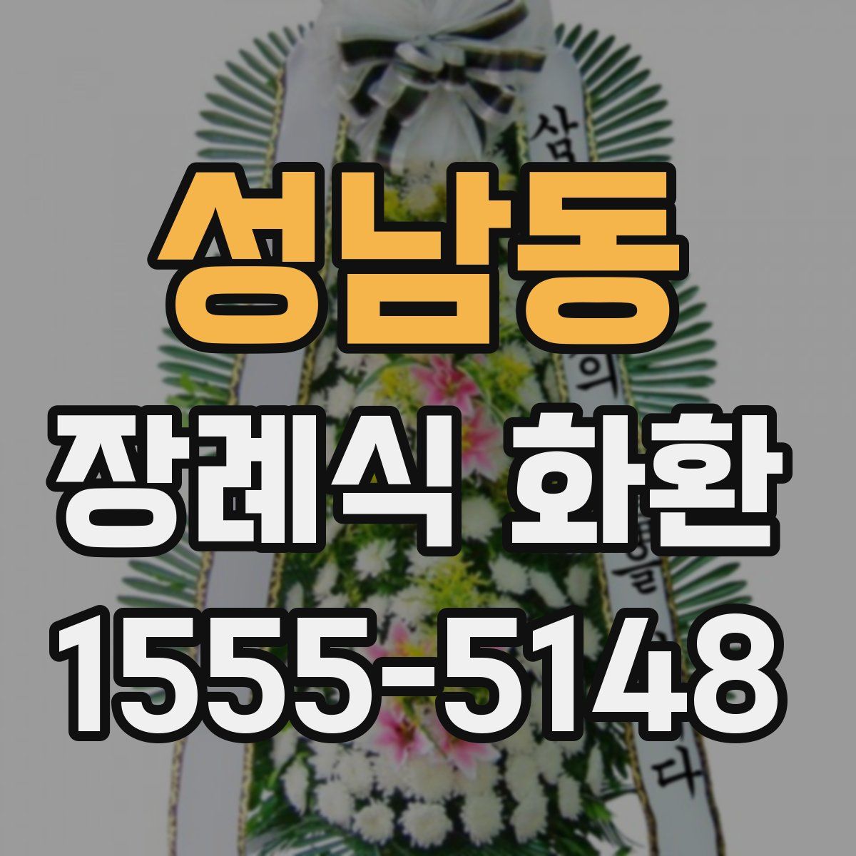 성남동 장례식 화환