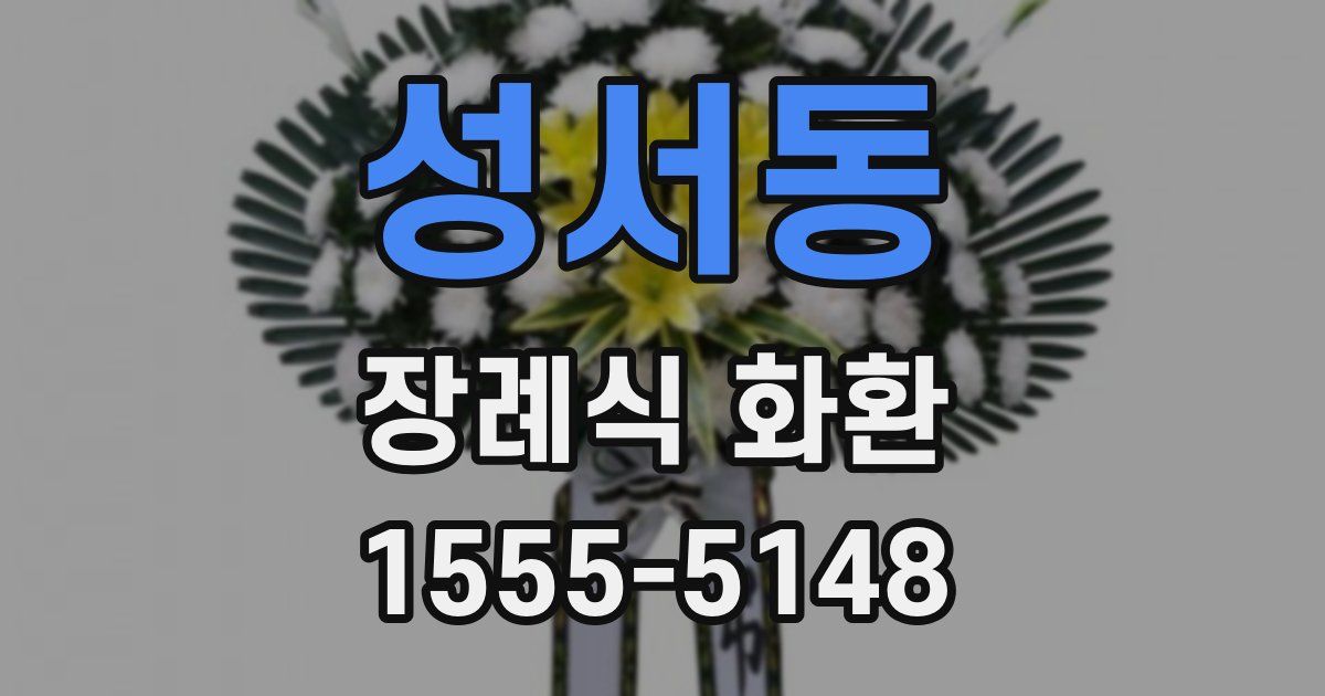 성서동 장례식 화환
