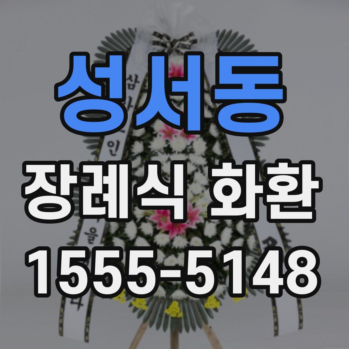 성서동 장례식 화환