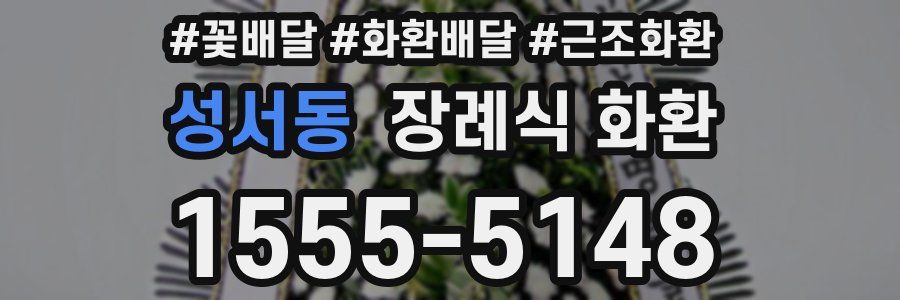 성서동 장례식 화환