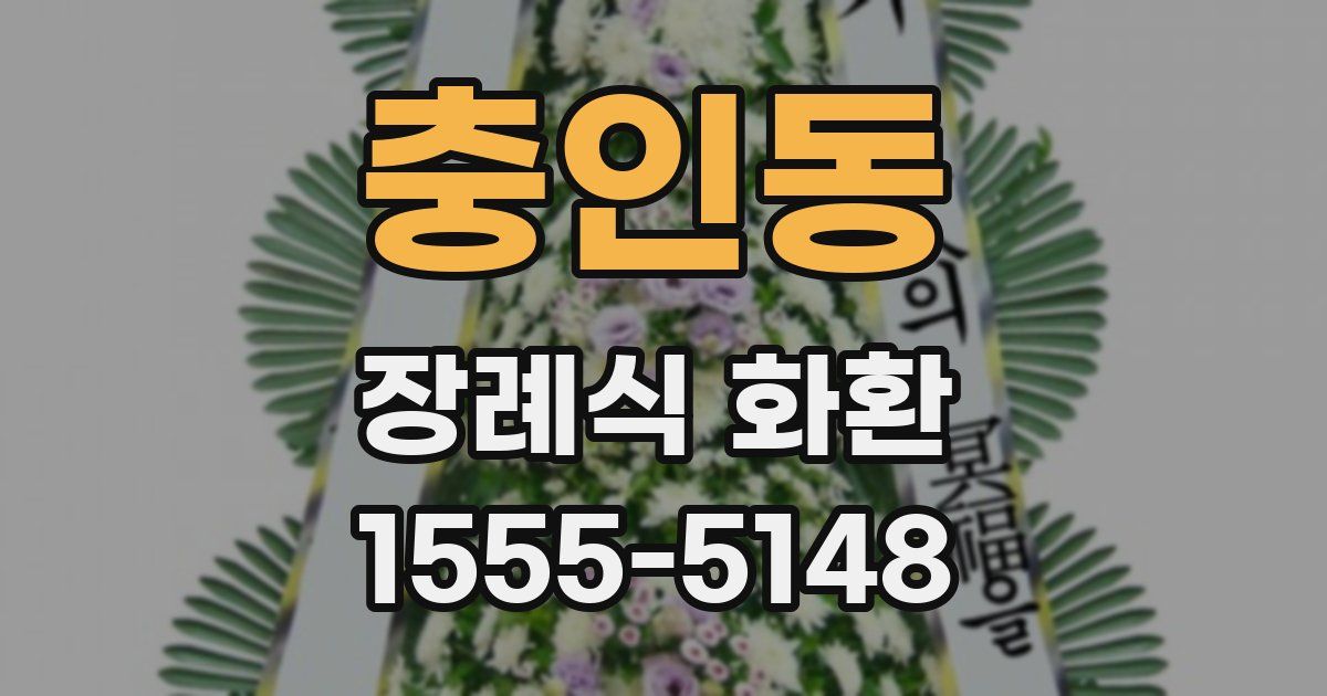 충인동 장례식 화환