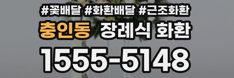 충인동 장례식 화환