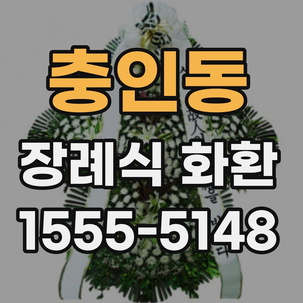 충인동 장례식 화환