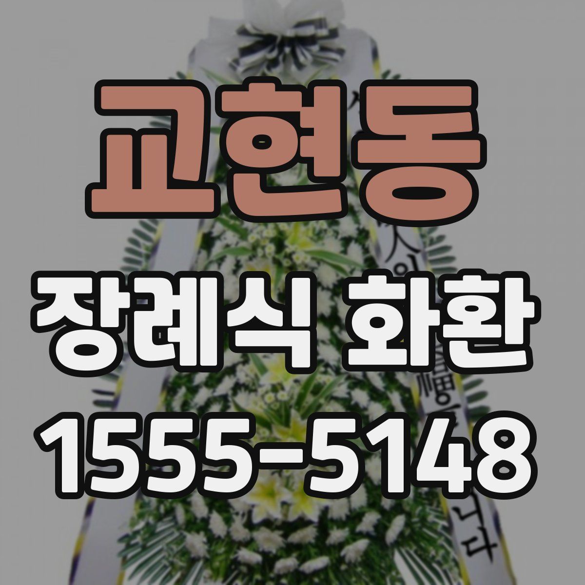 교현동 장례식 화환