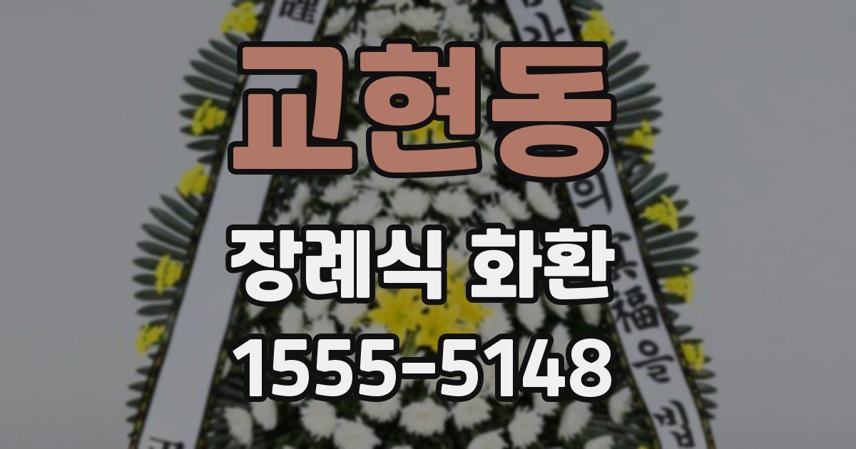 교현동 장례식 화환
