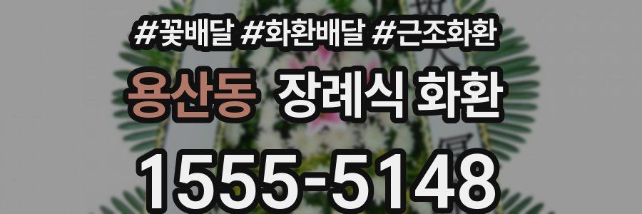 용산동 장례식 화환