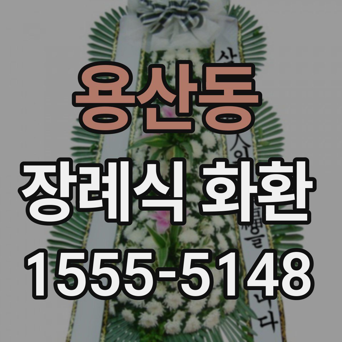 용산동 장례식 화환