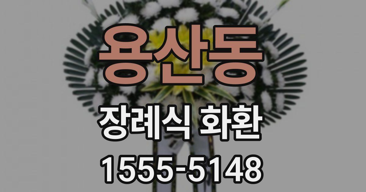 용산동 장례식 화환