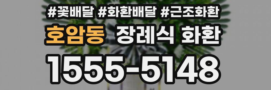 호암동 장례식 화환