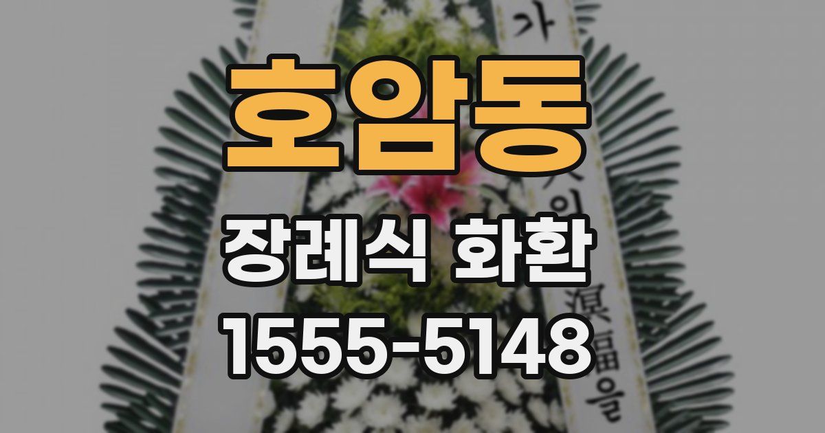 호암동 장례식 화환