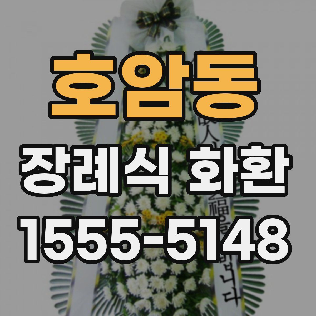호암동 장례식 화환