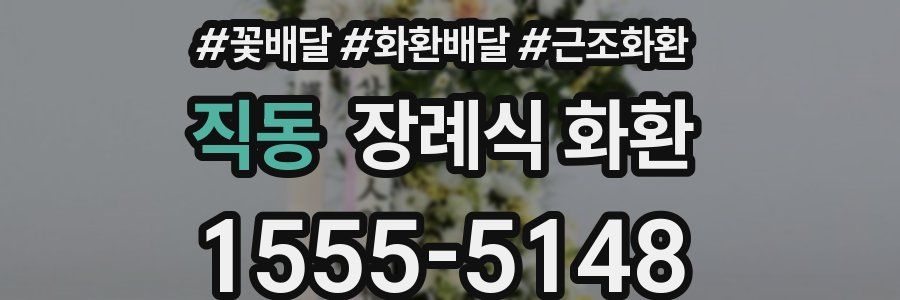 직동 장례식 화환