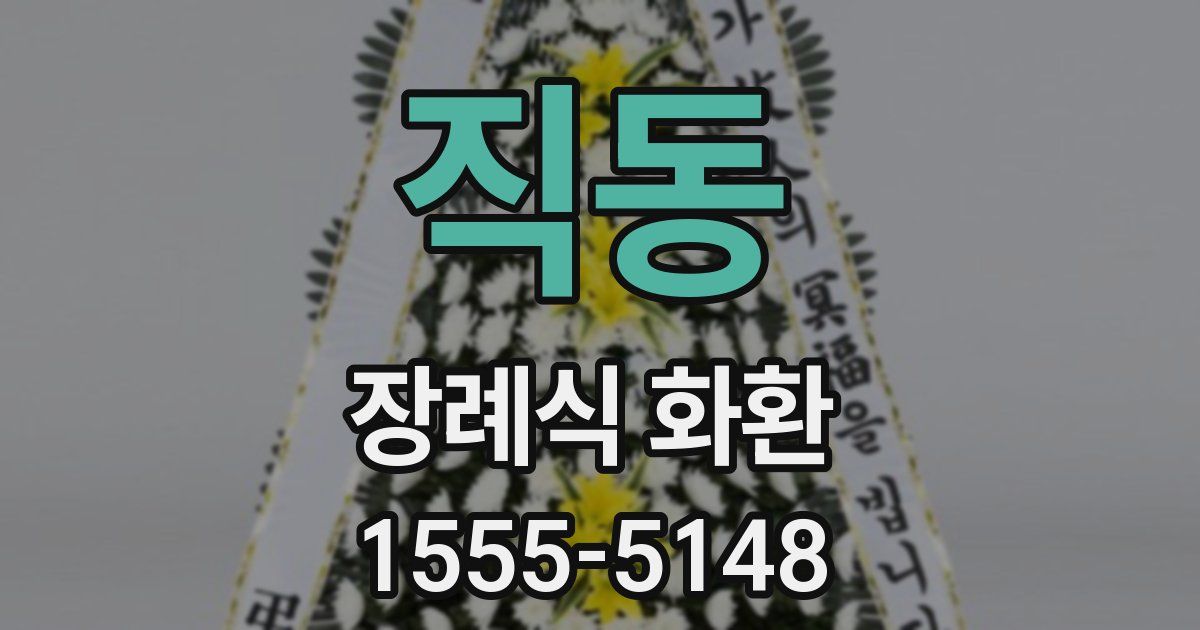 직동 장례식 화환