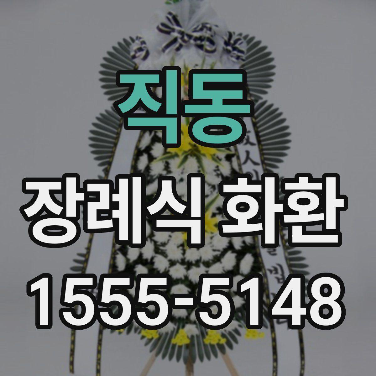 직동 장례식 화환