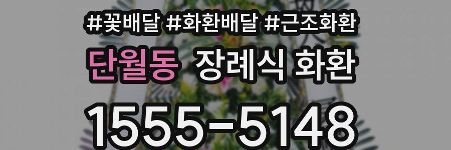 단월동 장례식 화환