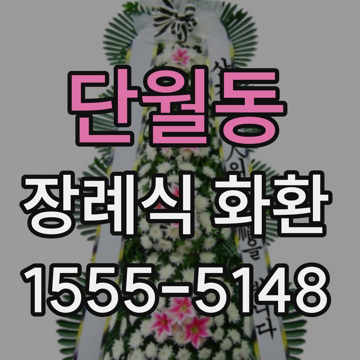 단월동 장례식 화환