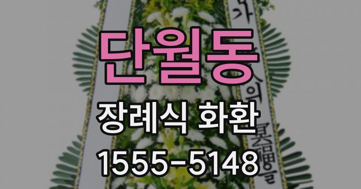단월동 장례식 화환