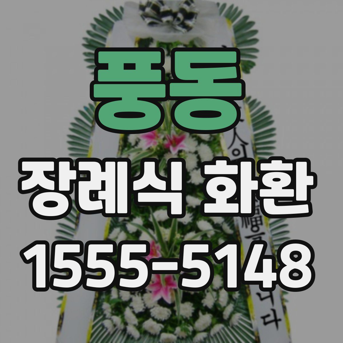 풍동 장례식 화환