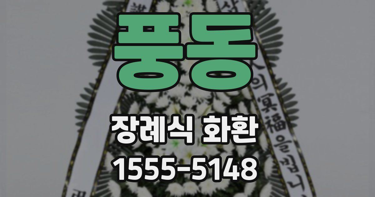 풍동 장례식 화환