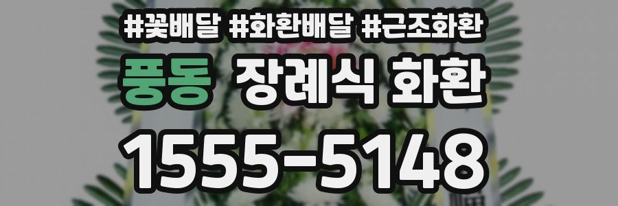 풍동 장례식 화환