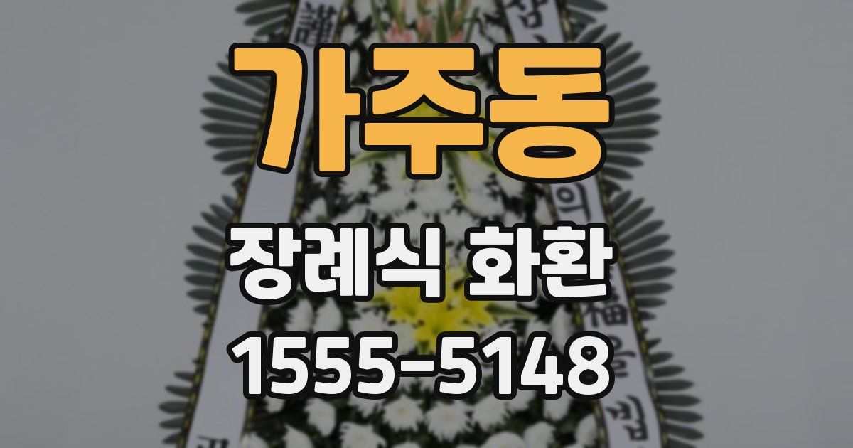 가주동 장례식 화환