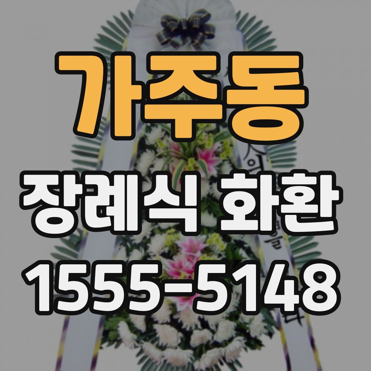 가주동 장례식 화환