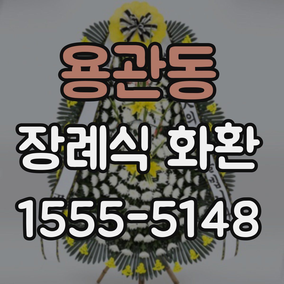 용관동 장례식 화환
