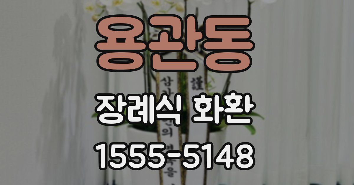 용관동 장례식 화환