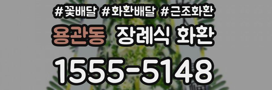 용관동 장례식 화환