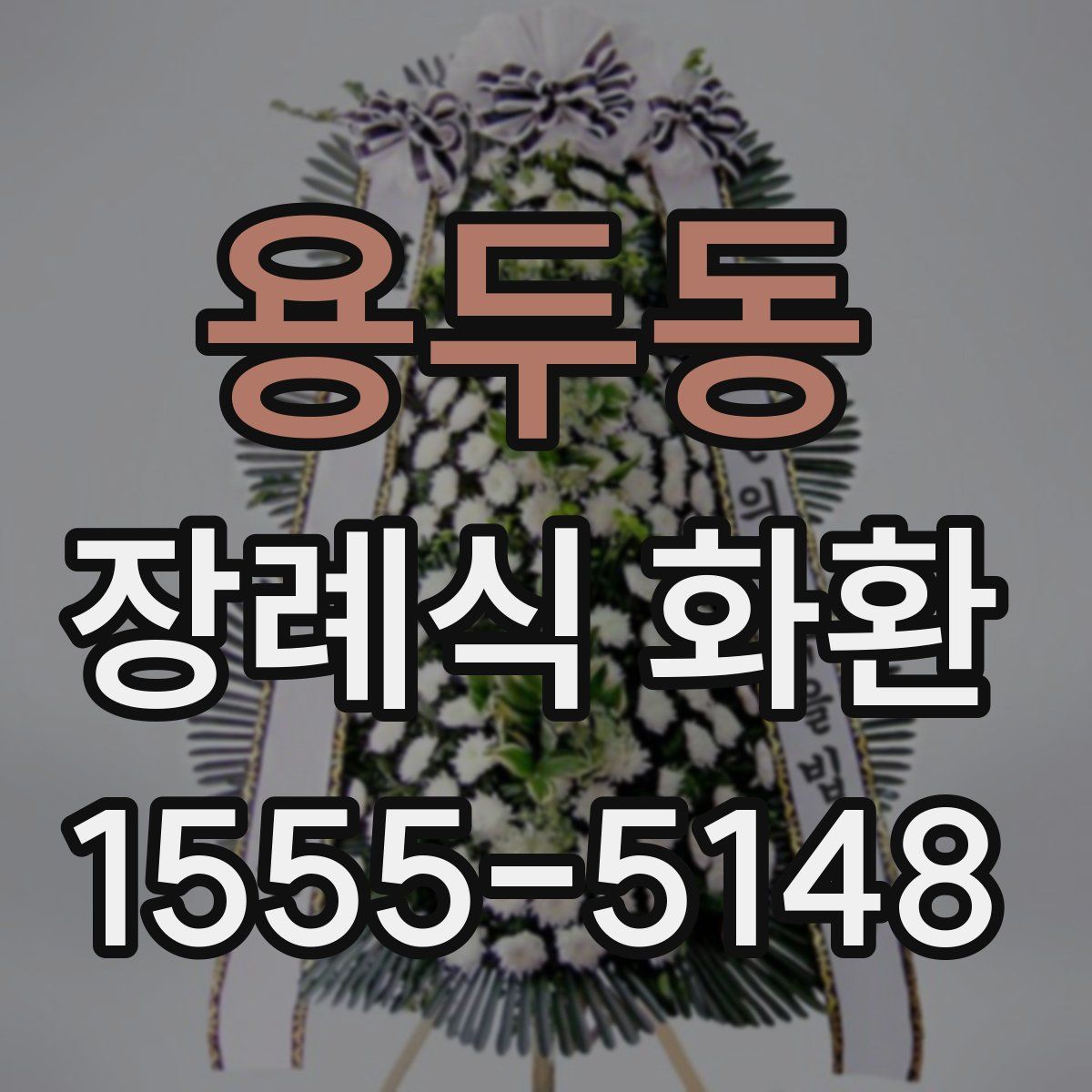 용두동 장례식 화환