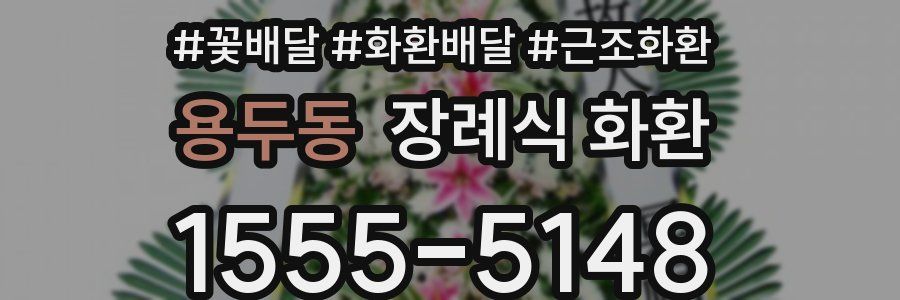 용두동 장례식 화환