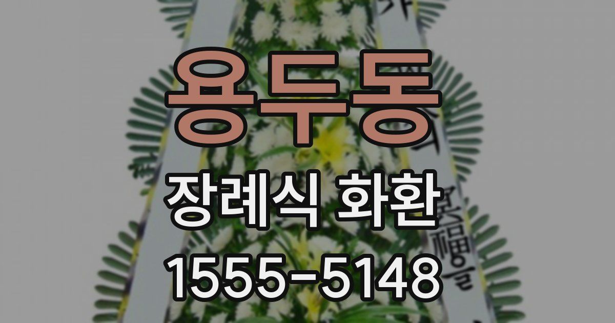 용두동 장례식 화환