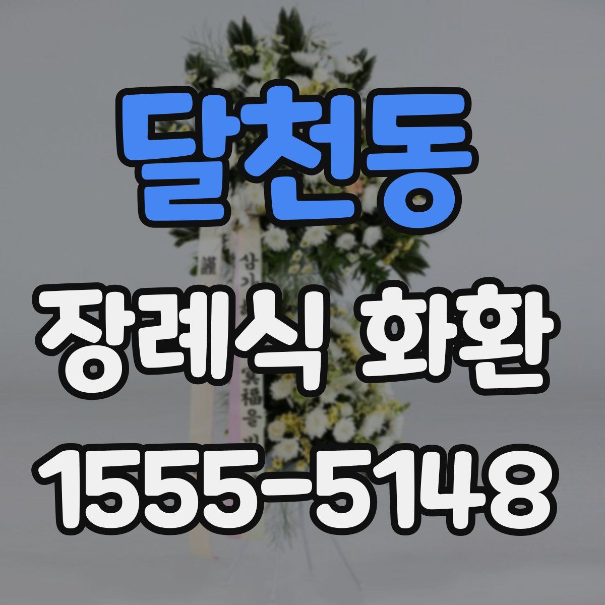 달천동 장례식 화환