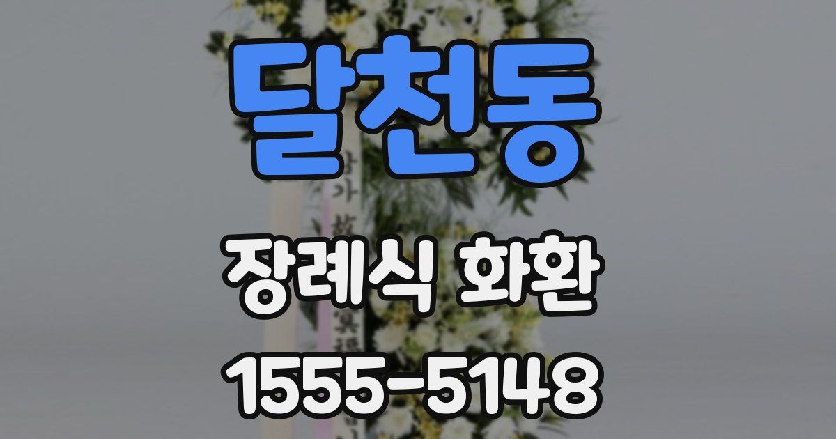 달천동 장례식 화환