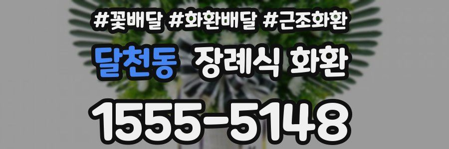 달천동 장례식 화환