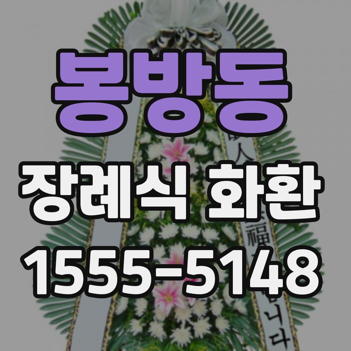 봉방동 장례식 화환