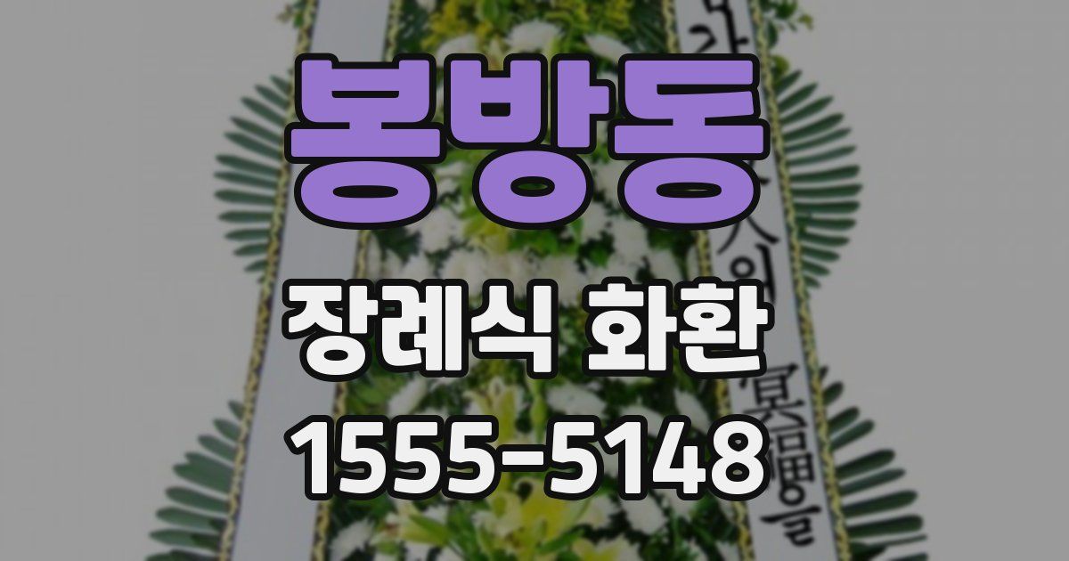 봉방동 장례식 화환