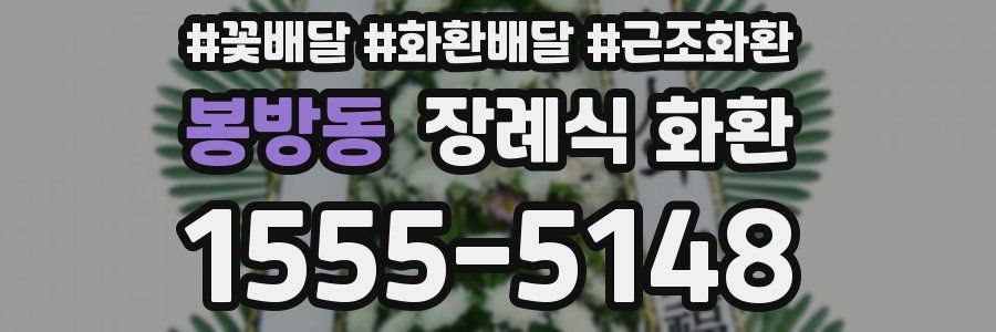 봉방동 장례식 화환