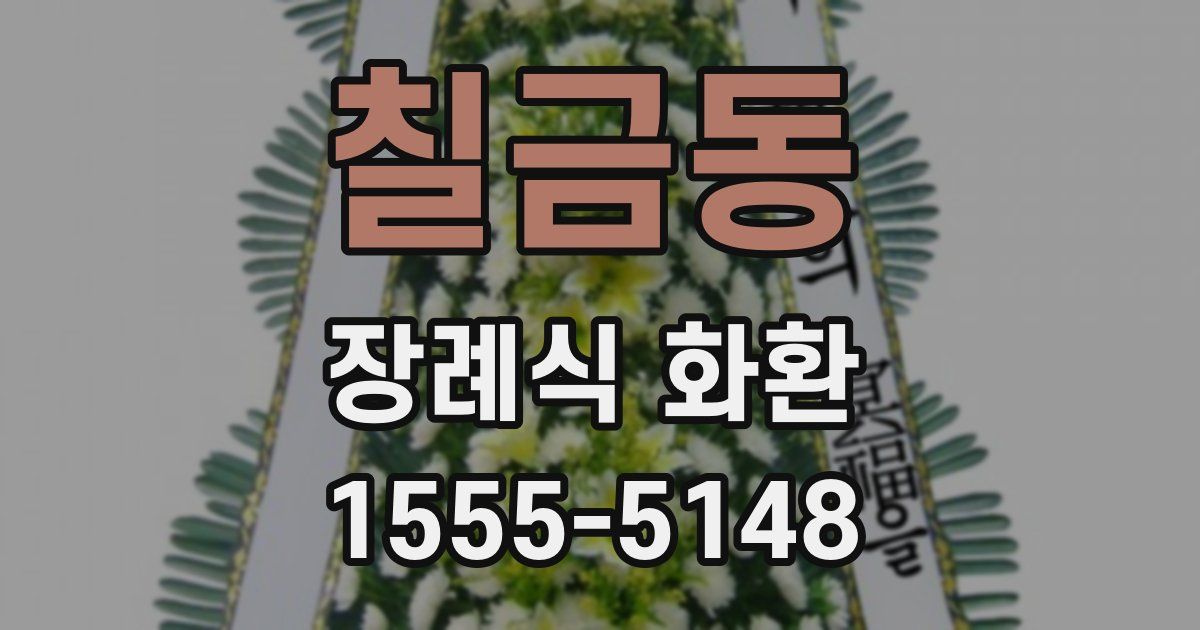 칠금동 장례식 화환
