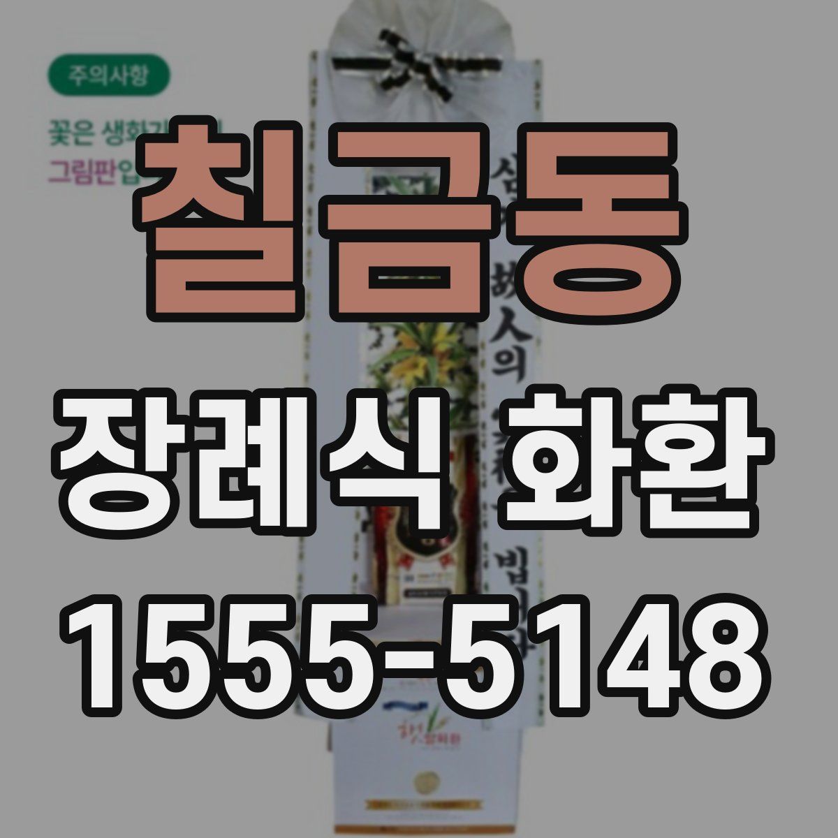 칠금동 장례식 화환