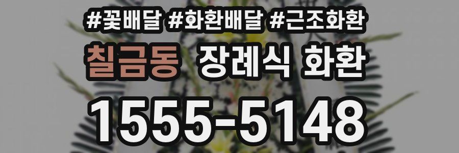 칠금동 장례식 화환