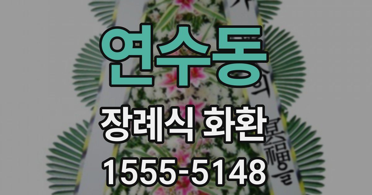 연수동 장례식 화환