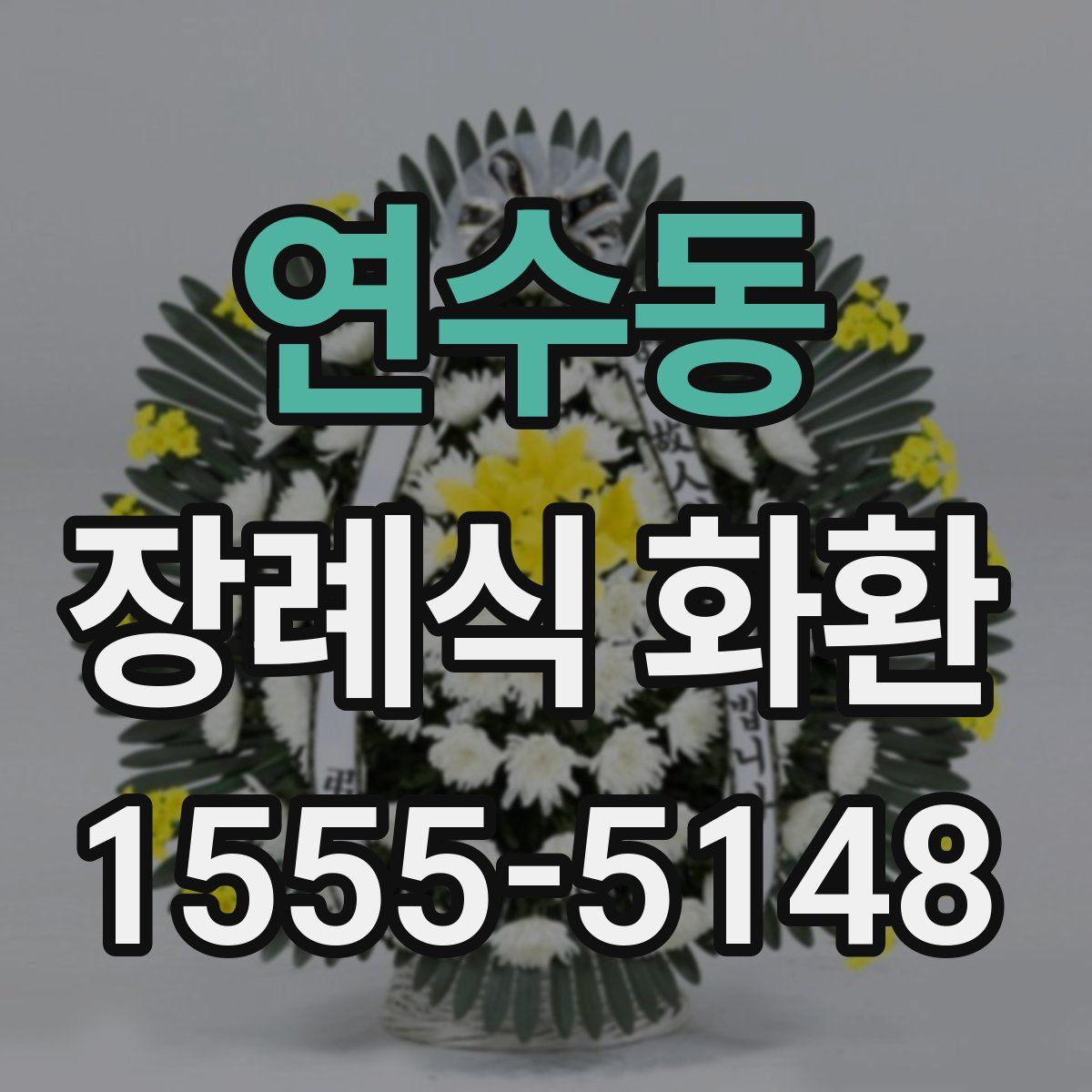 연수동 장례식 화환