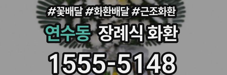 연수동 장례식 화환