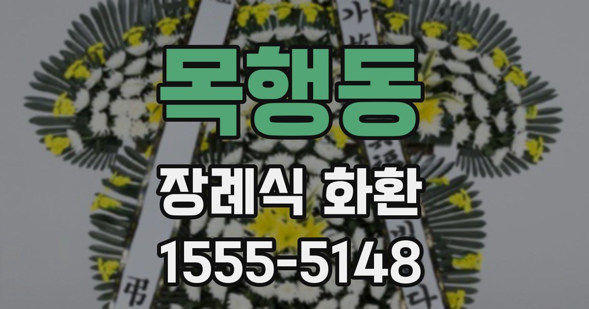 목행동 장례식 화환
