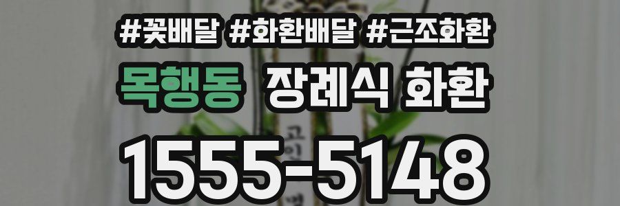 목행동 장례식 화환