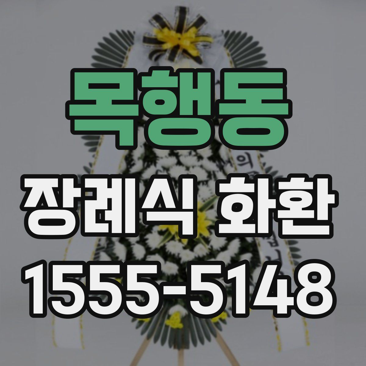 목행동 장례식 화환