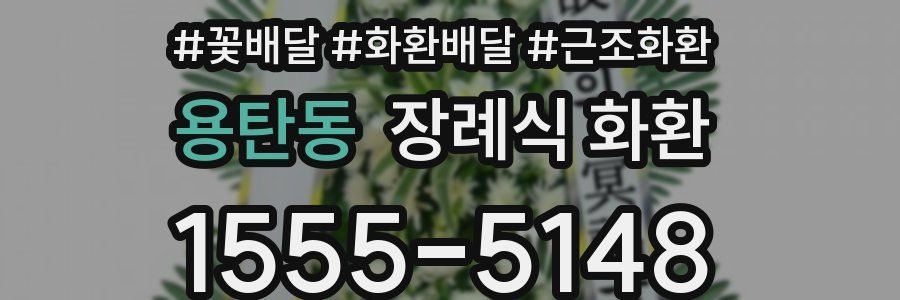용탄동 장례식 화환