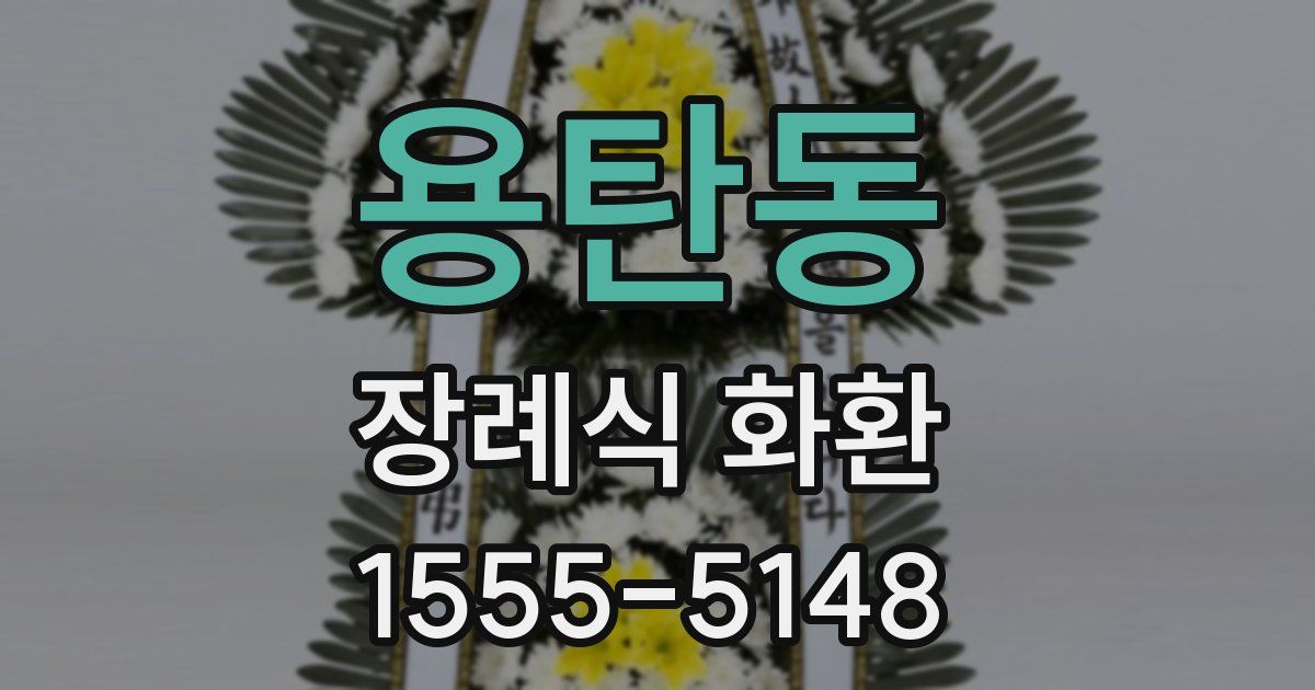 용탄동 장례식 화환